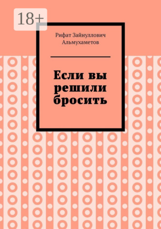 Обложка книги «Если вы решили бросить»
