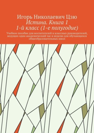 Обложка книги «Истина. Книга 1. 1-й класс (1-е полугодие)»