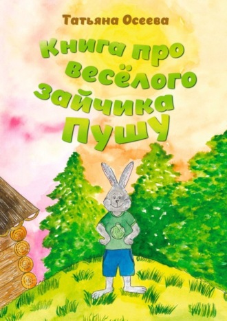 Обложка книги «Книга про весёлого зайчика Пушу»