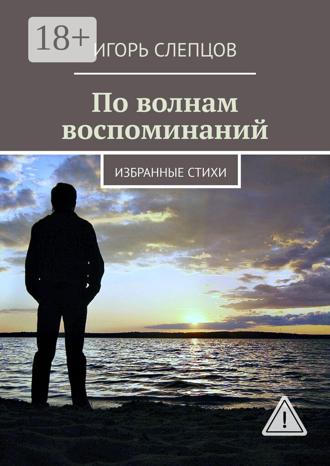 Обложка книги «По волнам воспоминаний. Избранные стихи»