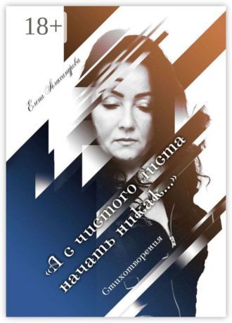 Обложка книги ««А с чистого листа начать никак…». Стихотворения»