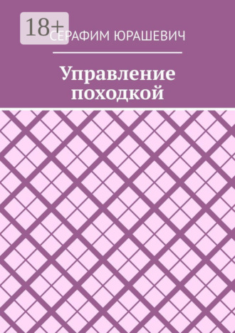 Обложка книги «Управление походкой»