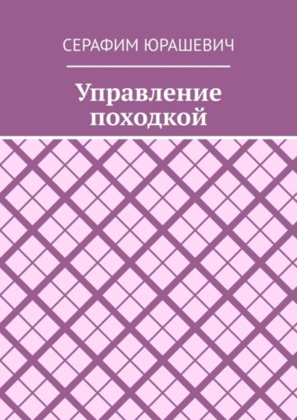 Серафим Юрашевич. Управление походкой