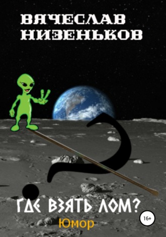 Обложка книги «Где взять лом?»