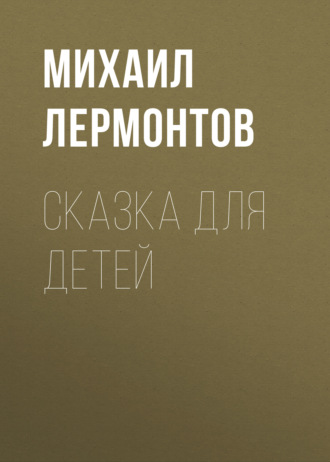 Обложка книги «Сказка для детей»
