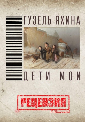 Обложка книги «Гузель Яхина. Дети мои. Рецензия»