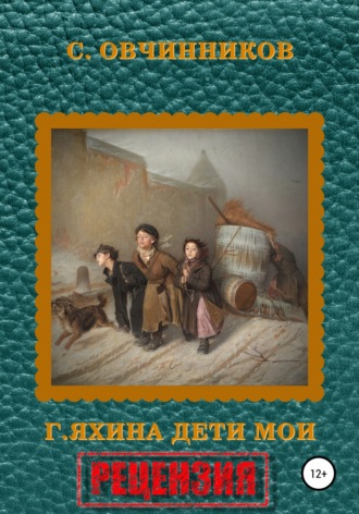 Гузель Яхина. Дети мои. Рецензия. 