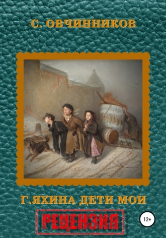 Сергей Овчинников. Гузель Яхина. Дети мои. Рецензия