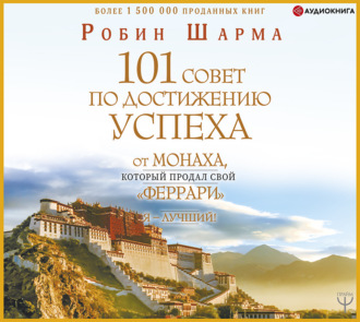 Обложка книги «Я – Лучший! 101 совет по достижению успеха от монаха, который продал свой «феррари»»