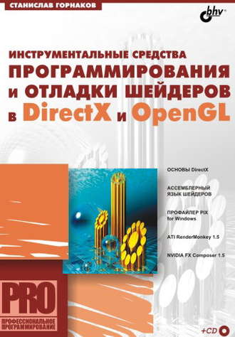 Станислав Горнаков. Инструментальные средства программирования и отладки шейдеров в DirectX и OpenGL