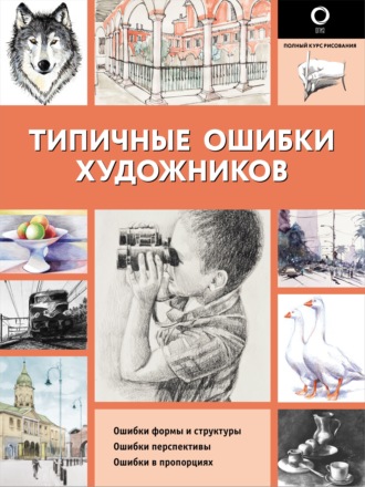 Обложка книги «Типичные ошибки художников»