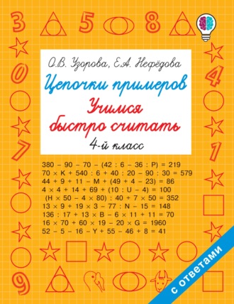 Обложка книги «Цепочки примеров. Учимся быстро считать. 4 класс»