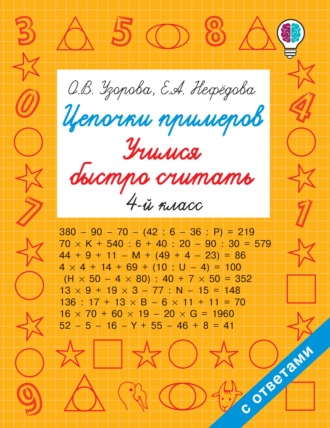 О. В. Узорова. Цепочки примеров. Учимся быстро считать. 4 класс