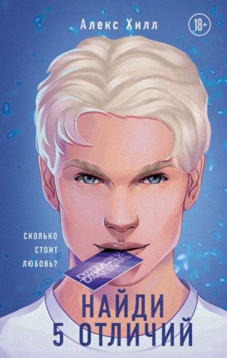 Обложка книги «Найди 5 отличий»