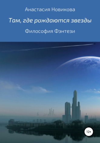 Обложка книги «Там, где рождаются звёзды»
