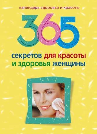 Обложка книги «365 секретов для красоты и здоровья женщины»