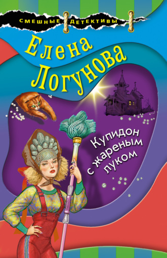 Обложка книги «Купидон с жареным луком»