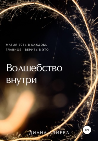 Обложка книги «Волшебство внутри»