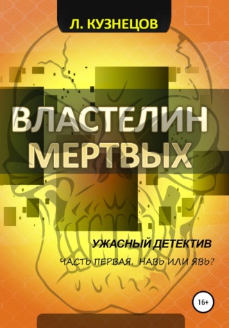 Обложка книги «Властелин мёртвых. Часть 1. Навь или Явь?»