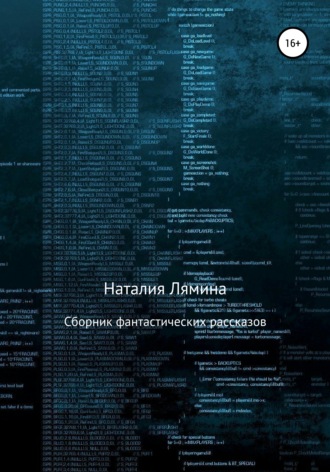 Обложка книги «Сборник фантастических рассказов»