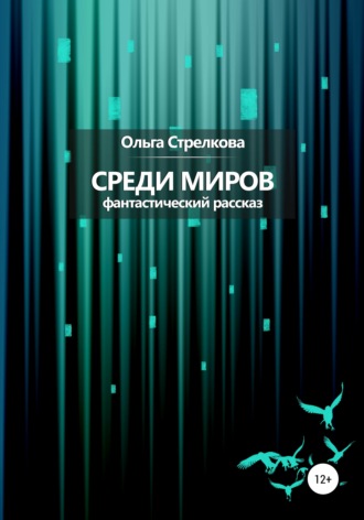 Обложка книги «Среди миров. Фантастический рассказ»