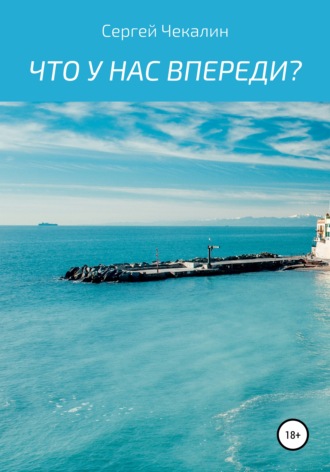 Обложка книги «Что у нас впереди?»