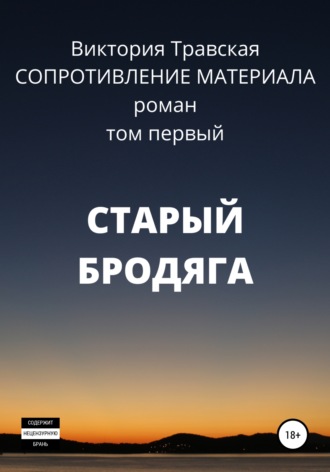 Обложка книги «Сопротивление материала. Том 1. Старый бродяга»