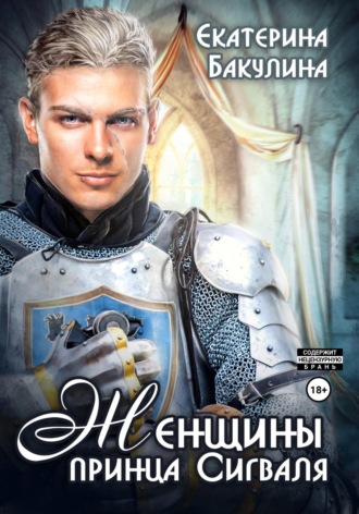 Обложка книги «Женщины принца Сигваля»