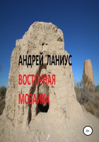 Обложка книги «Восточная мозаика»