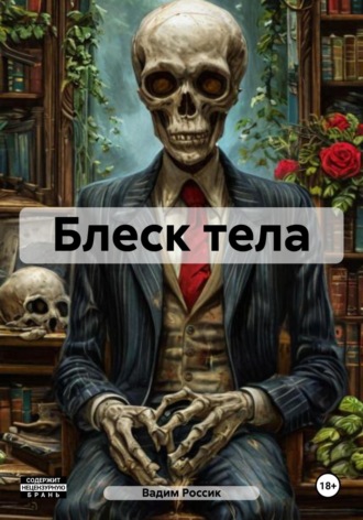 Обложка книги «Блеск тела»