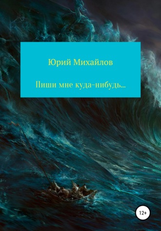 Обложка книги «Пиши мне куда-нибудь…»