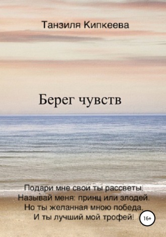 Обложка книги «Берег чувств»