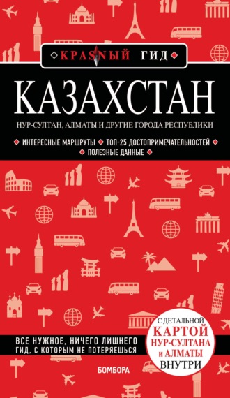 Обложка книги «Казахстан. Нур-Султан, Алматы и другие города республики. Путеводитель»