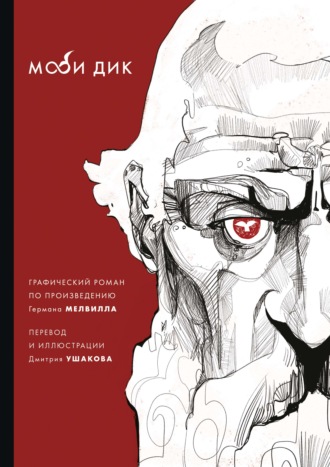 Обложка книги «Моби Дик»