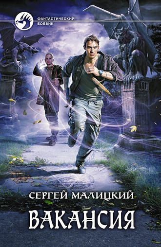 Обложка книги «Вакансия»