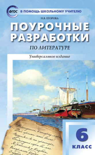 Н. В. Егорова. Поурочные разработки по литературе. 6 класс (к учебникам-хрестоматиям: В.Я. Коровиной (М.: Просвещение); Т.Ф. Курдюмовой (М.: Дрофа))