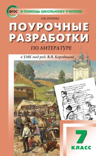 Н. В. Егорова. Поурочные разработки по литературе. 7 класс (к УМК под ред. В.Я. Коровиной (М.: Просвещение)