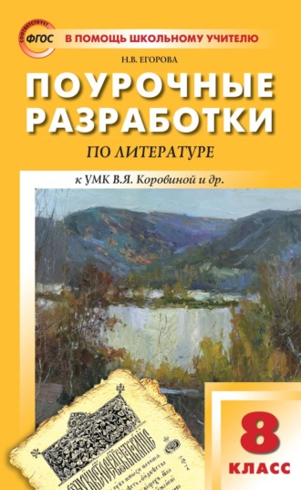 Н. В. Егорова. Поурочные разработки по литературе. 8 класс к УМК под ред. В.Я. Коровиной (М.: Просвещение)