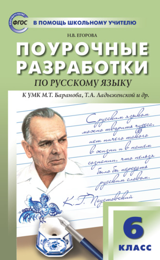 Обложка книги «Поурочные разработки по русскому языку. 6 класс (К УМК М.Т. Баранова, Т.А. Ладыженской и др. (М.: Просвещение))»