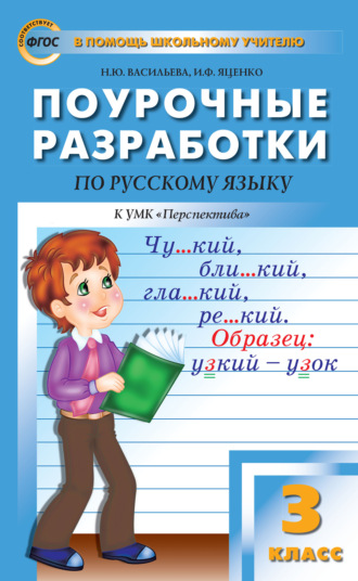 И. Ф. Яценко. Поурочные разработки по русскому языку. 3 класс (К УМК Л. Ф. Климановой и др. («Перспектива»))