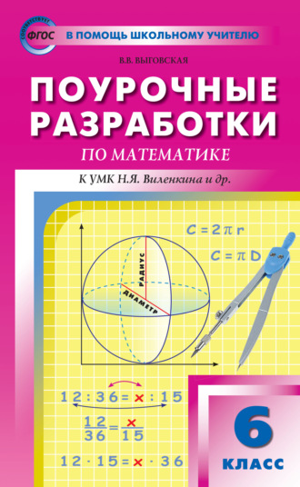 Обложка книги «Поурочные разработки по математике. 6 класс (К УМК Н.Я. Виленкина и др. (М.: Мнемозина))»
