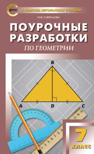 Н. Ф. Гаврилова. Поурочные разработки по геометрии. 7 класс (к УМК Л.С. Атанасяна и др. (М.: Просвещение))