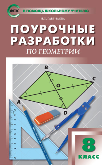 Обложка книги «Поурочные разработки по геометрии. 8 класс (к УМК Л.С. Атанасяна и др. (М.: Просвещение))»