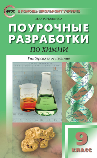 Обложка книги «Поурочные разработки по химии. 9 класс»