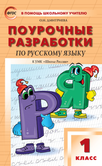 Обложка книги «Поурочные разработки по русскому языку. 1 класс (к УМК В.П. Канакиной, В.Г. Горецкого («Школа России»))»