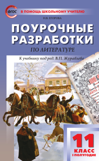 Н. В. Егорова. Поурочные разработки по литературе. 11 класс, I полугодие (к учебнику под ред. В.П. Журавлева (М.: Просвещение))