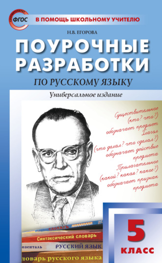 Обложка книги «Поурочные разработки по русскому языку. 5 класс»