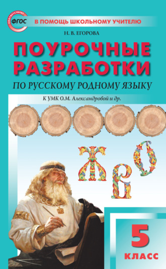 Обложка книги «Поурочные разработки по русскому родному языку. 5 класс (к УМК О.М. Александровой и др. (М. : Просвещение))»