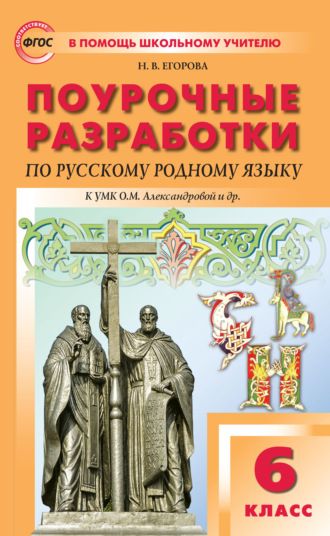 Н. В. Егорова. Поурочные разработки по русскому родному языку. 6 класс (к УМК О.М. Александровой и др. (М. : Просвещение))