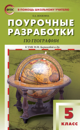 Обложка книги «Поурочные разработки по географии. 5 класс (К УМК И.И. Бариновой и др. (М.: Дрофа))»
